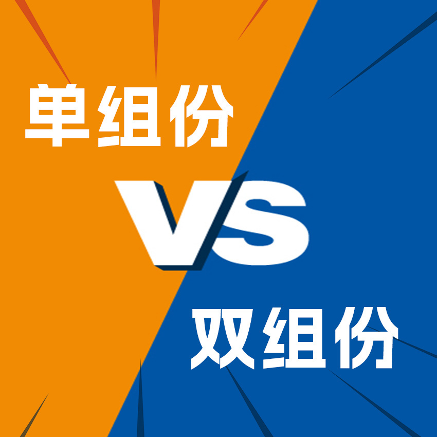 单组份和双组份水性漆有什么区别？