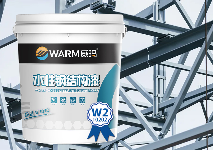 高性能水性钢结构防护底漆W2