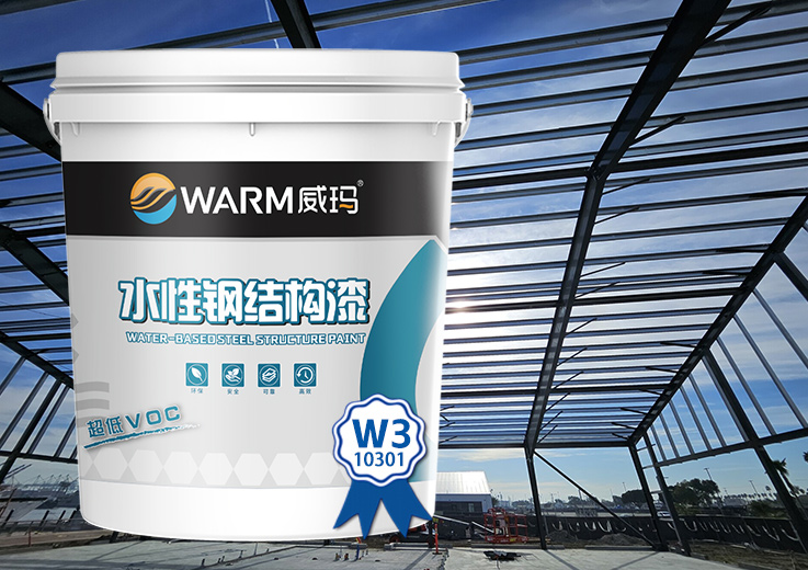 高性能水性钢结构防护漆 W3