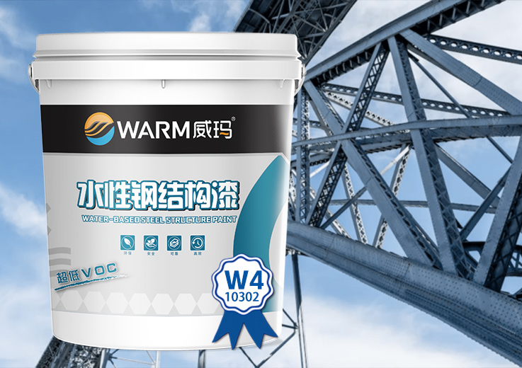 高性能水性钢结构防护漆W4